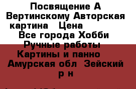 Посвящение А Вертинскому Авторская картина › Цена ­ 50 000 - Все города Хобби. Ручные работы » Картины и панно   . Амурская обл.,Зейский р-н